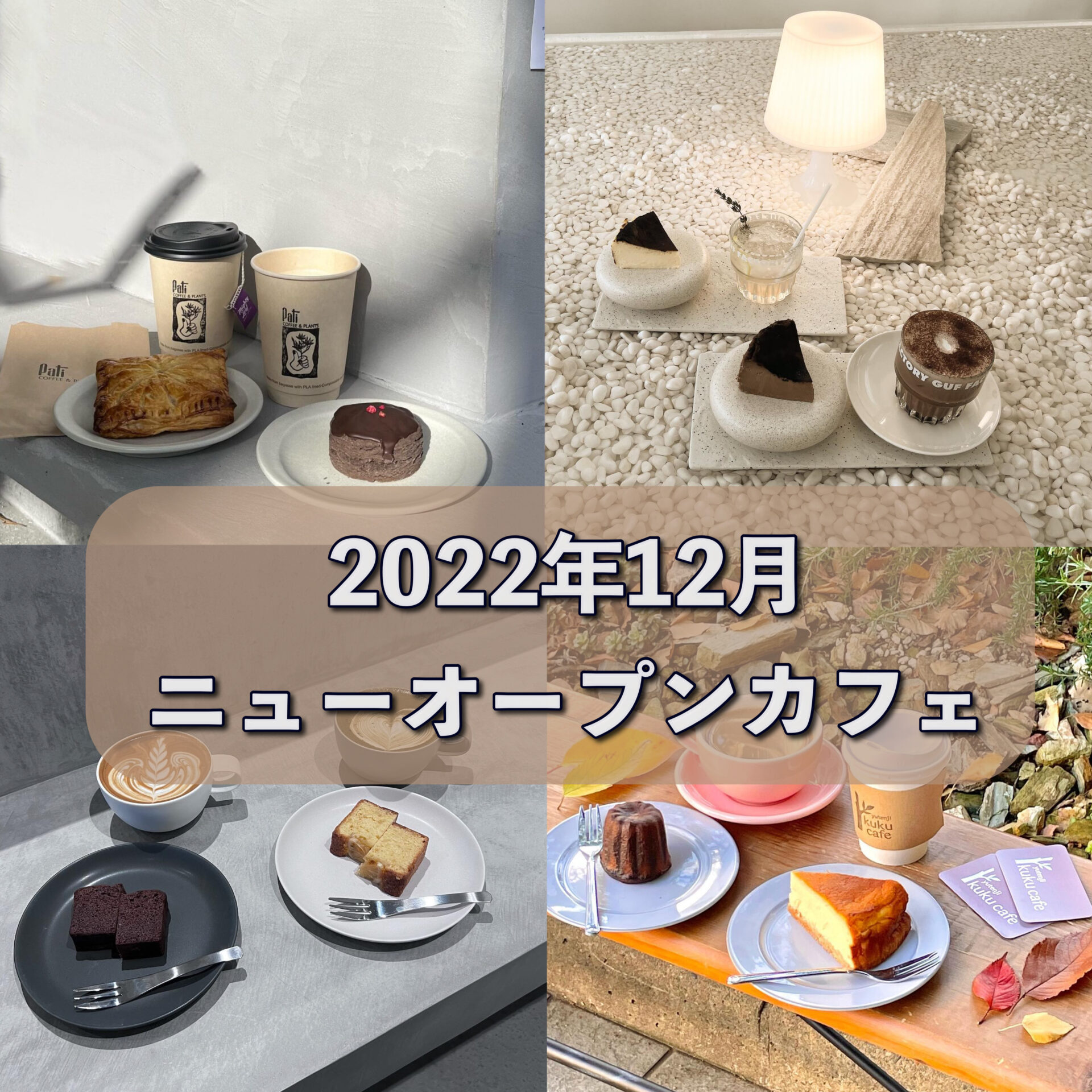 2022年12月東京ニューオープンカフェ
