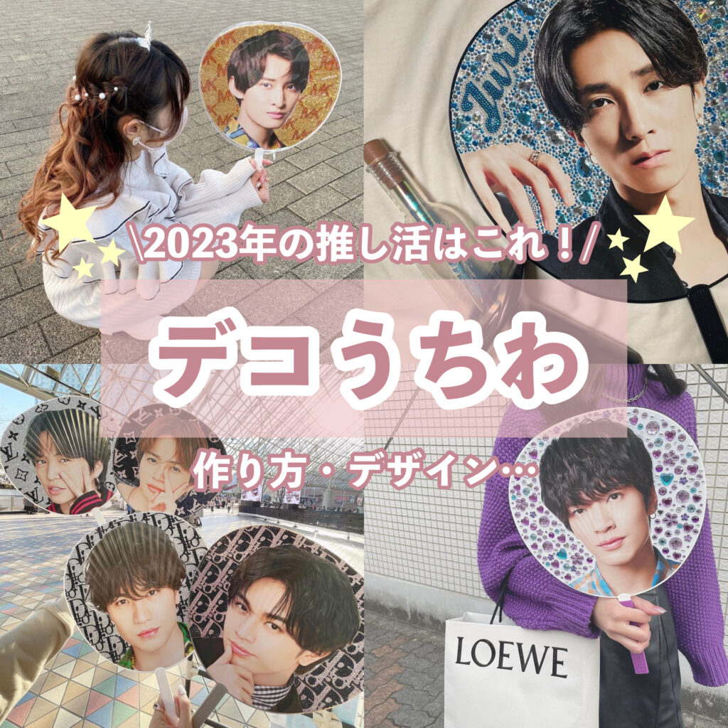 2025年最新】デコうちわが最新推し活！作り方や真似したい背景デザイン