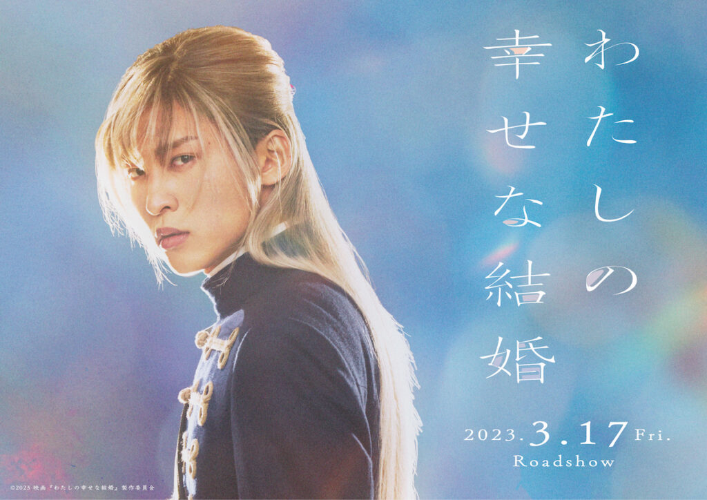 【Snow Man目黒蓮 主演】映画『わたしの幸せな結婚』と不二家がコラボ!3/7より全国で発売決定♡ - トレンドお届けメディア Trepo ...