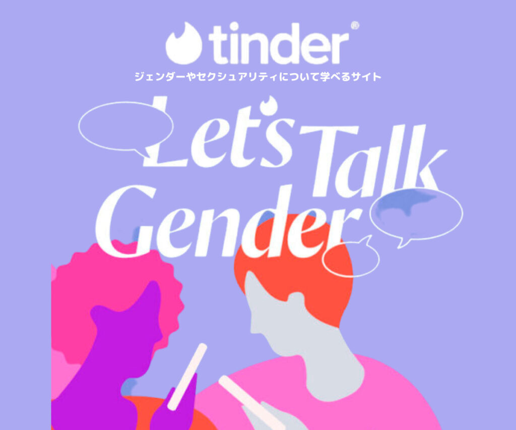 【tinder】オリジナルサイト「lets Talk Gender」がオープン。多様なジェンダー、セクシュアリティを学べる トレンドお届けメディア Trepo（トレポ 1711