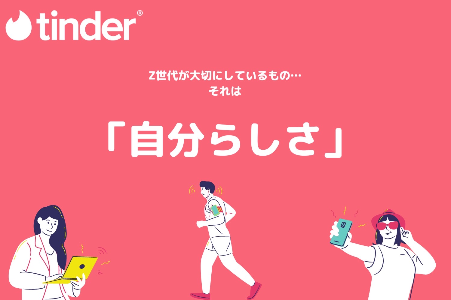 【tinder】z世代の最新デートトレンドがわかる「future Of Dating Report 2023」が公開♡今一番大切にされている