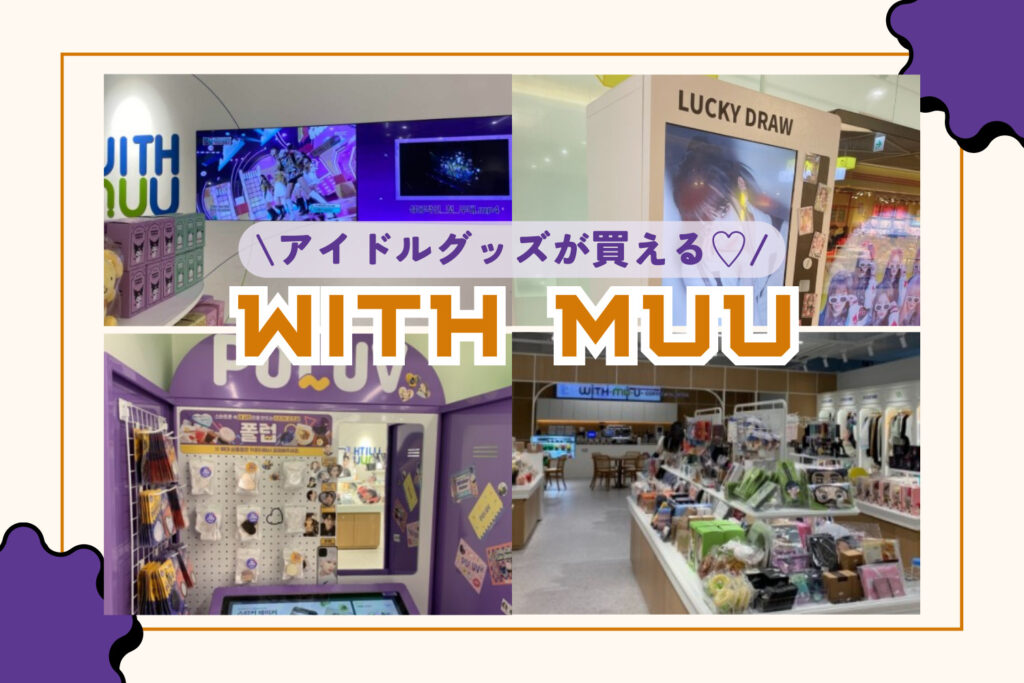 韓国アイドル】 K-POP好きはここ行って！「WITH MUU」で推し活しよ