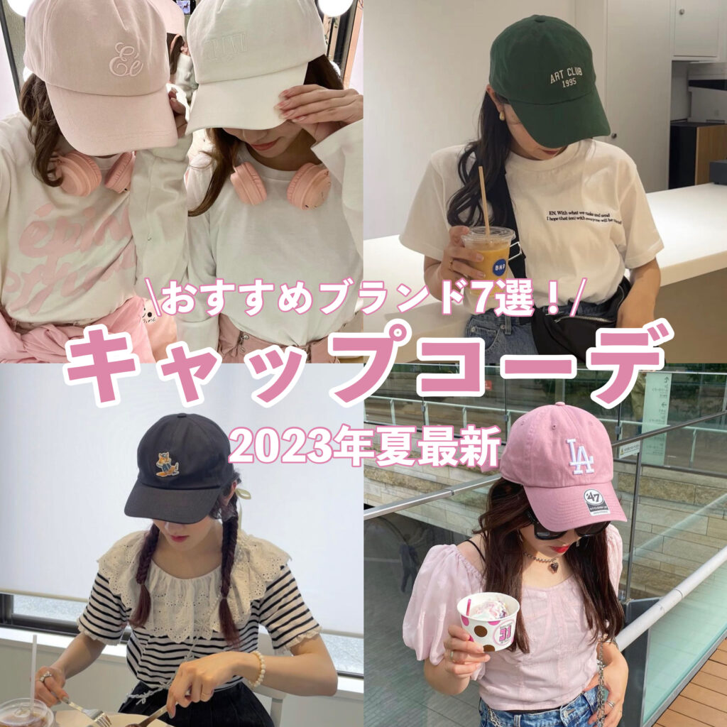 【2023年8月更新】今年もキャップがトレンドアイテム!おしゃれなキャップコーデとおすすめブランド7選をご紹介します♡ - トレンドお届け ...