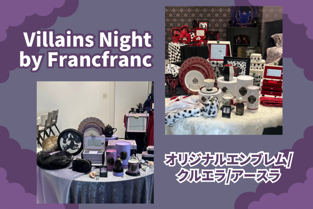 Francfranc】ディズニーヴィランズをコンセプトにした『Villains Night by  Francfranc』が新発売！第1弾は「クルエラ」と「アースラ」♡ | トレンドお届けメディア Trepo（トレポ ）