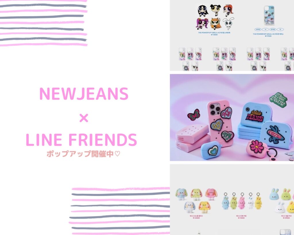 【NewJeans×LINE FRIENDS】パワパフガールズコラボが可愛すぎる ポップアップが韓国で開催中！ | トレンドお届けメディア  Trepo（トレポ ）