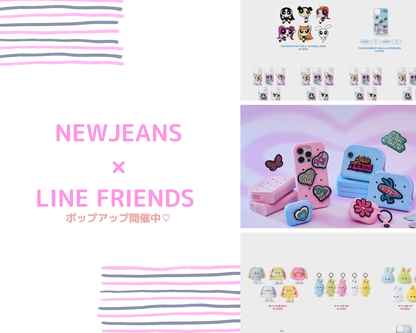 NewJeans×LINE FRIENDS】パワパフガールズコラボが可愛すぎる