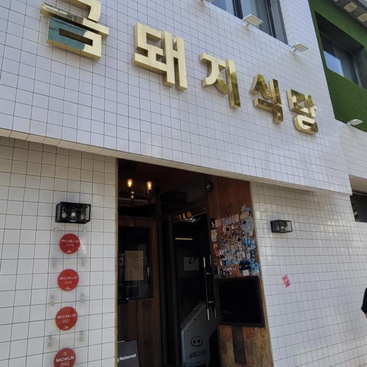 韓国グルメ　金豚食堂　BTS ジミン