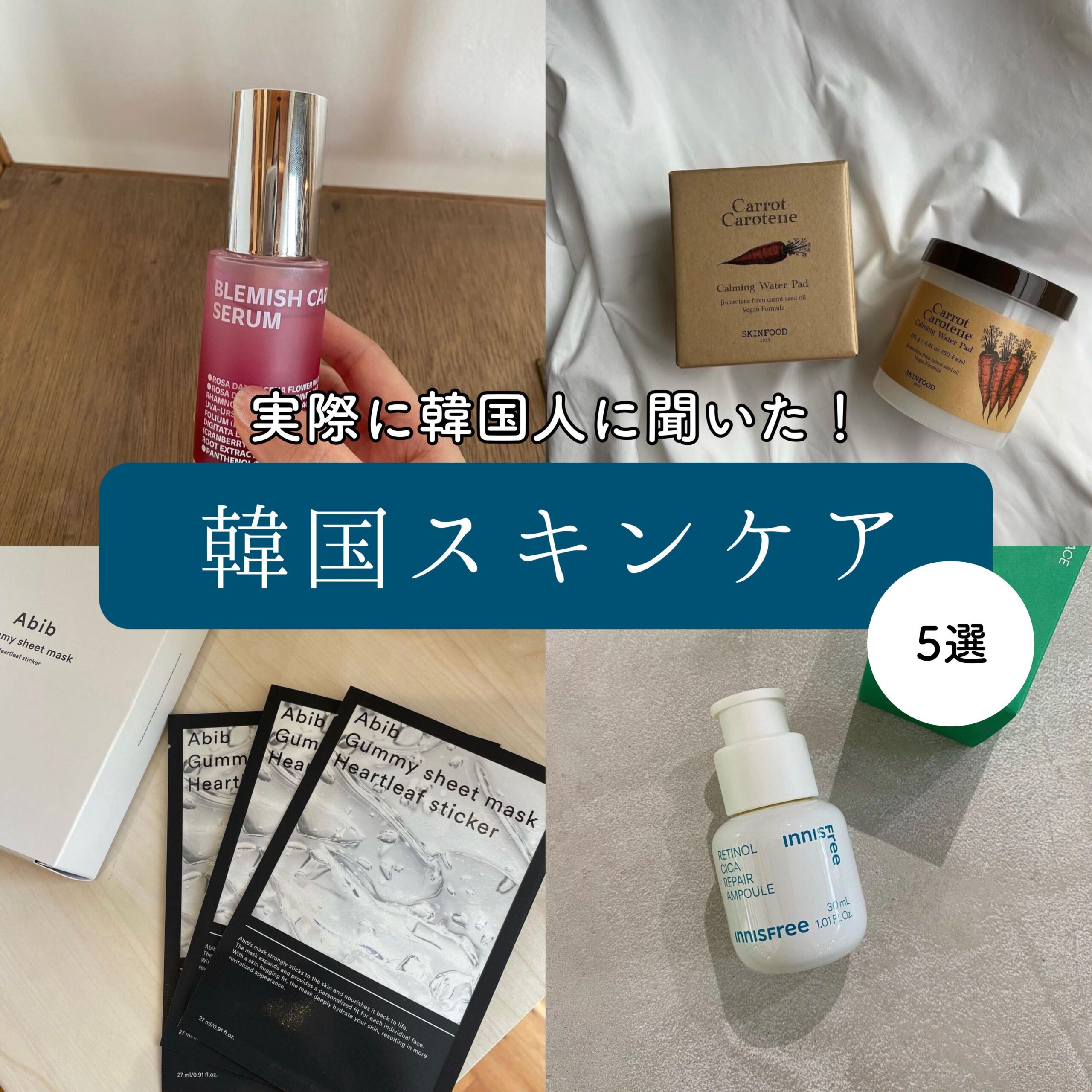韓国おすすめスキンケア】実際に韓国人に聞いた！悩み別おすすめ韓国
