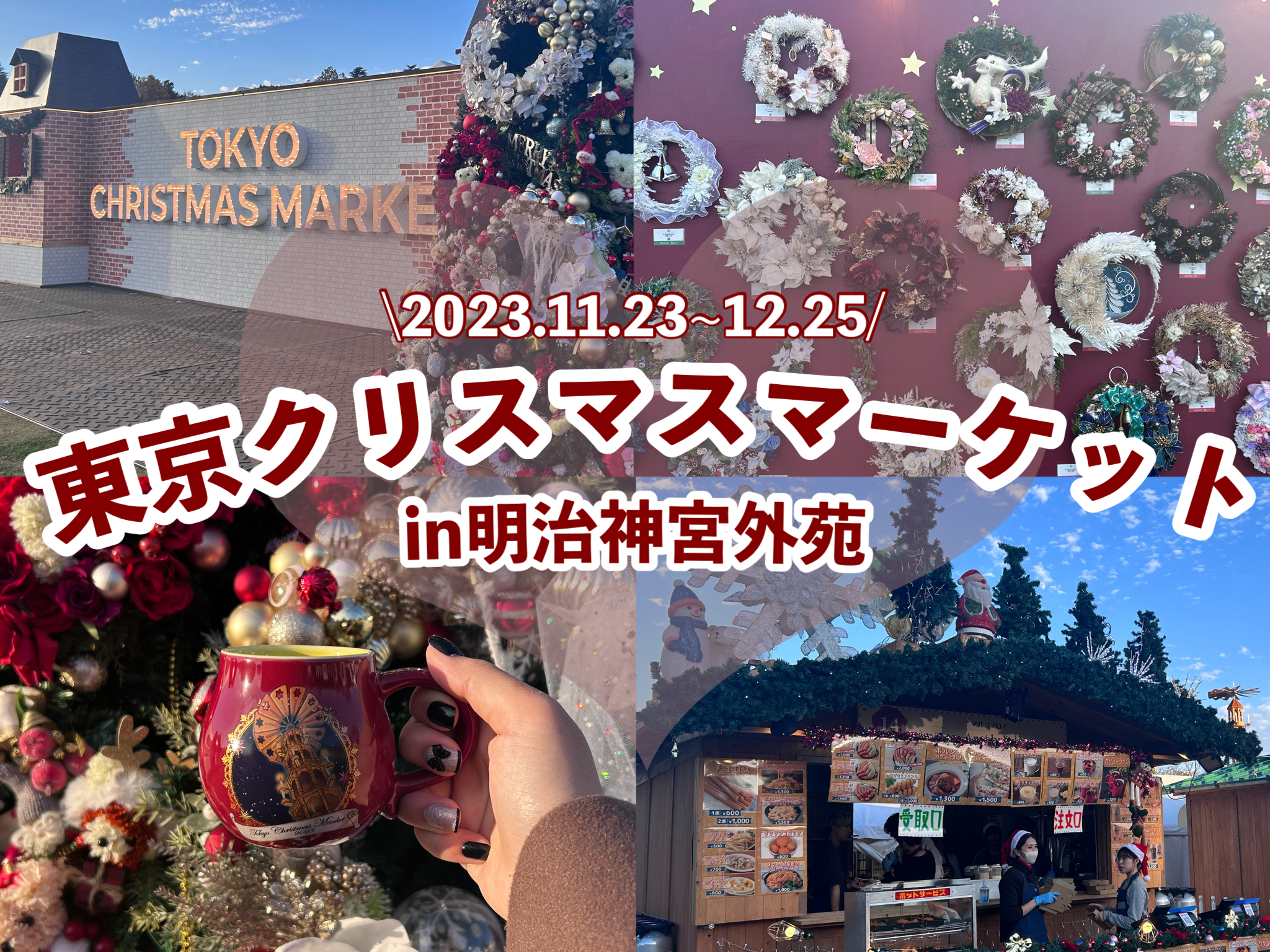 入場レポ】『東京クリスマスマーケット2023in明治神宮外苑』開催