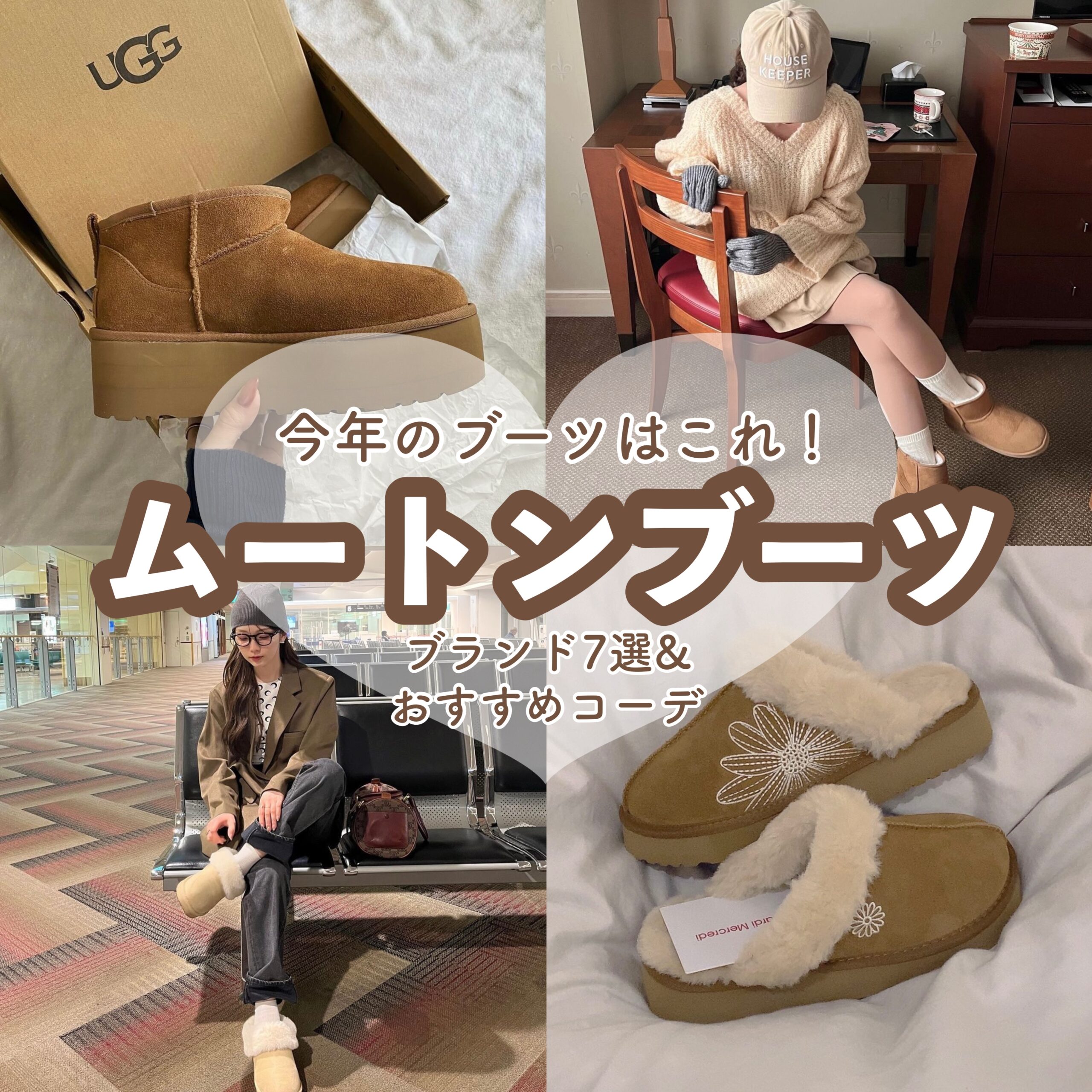 mariです！UGG ムートンブーツ 2024年1月最新】この冬の足元は「ムートンブーツ」で決まり！ブランド7