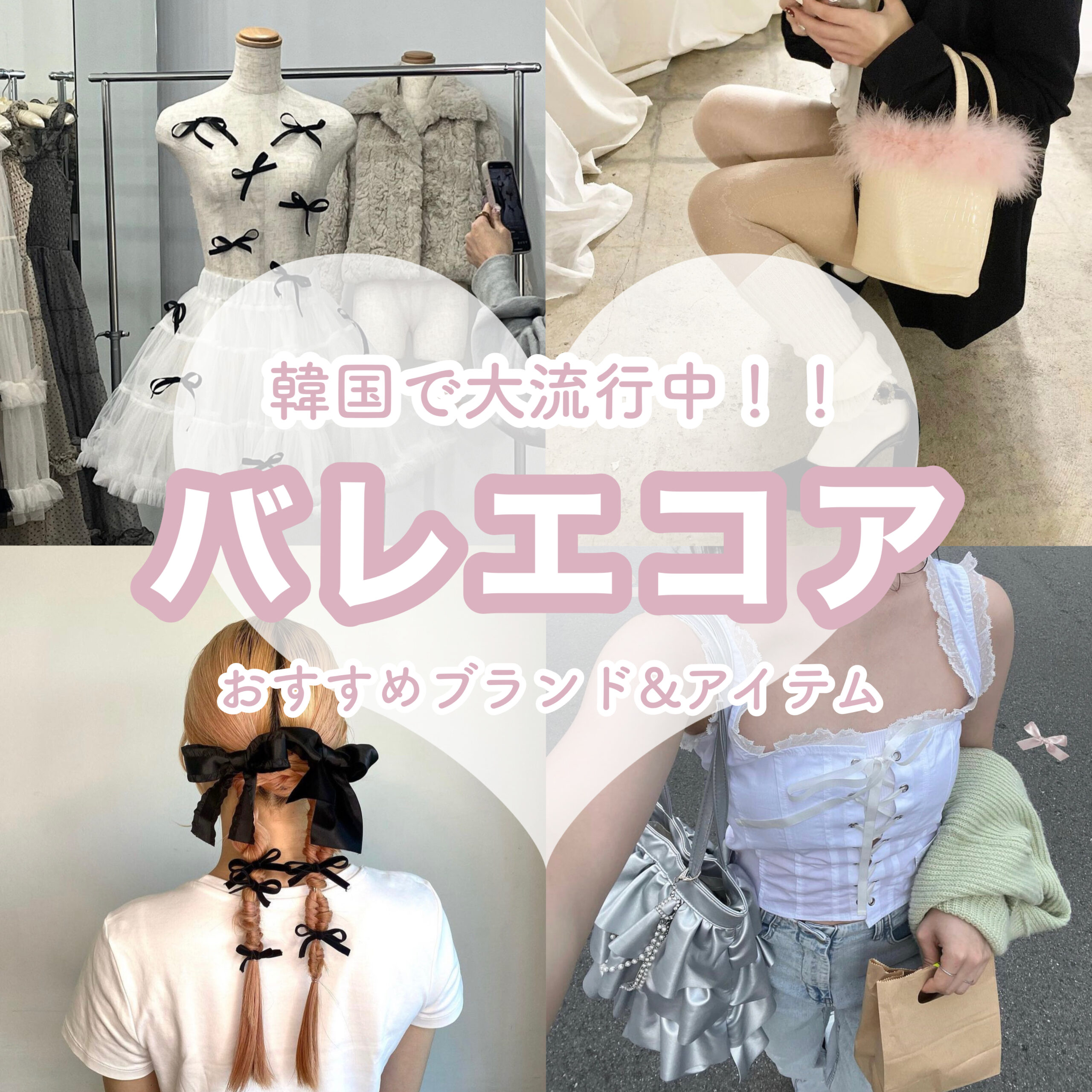韓国トレンド】”バレエコア”の全て♡ おすすめブランド7選＆アイテム