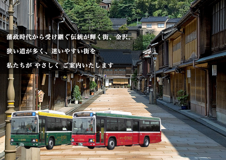 城下町金沢周遊バス