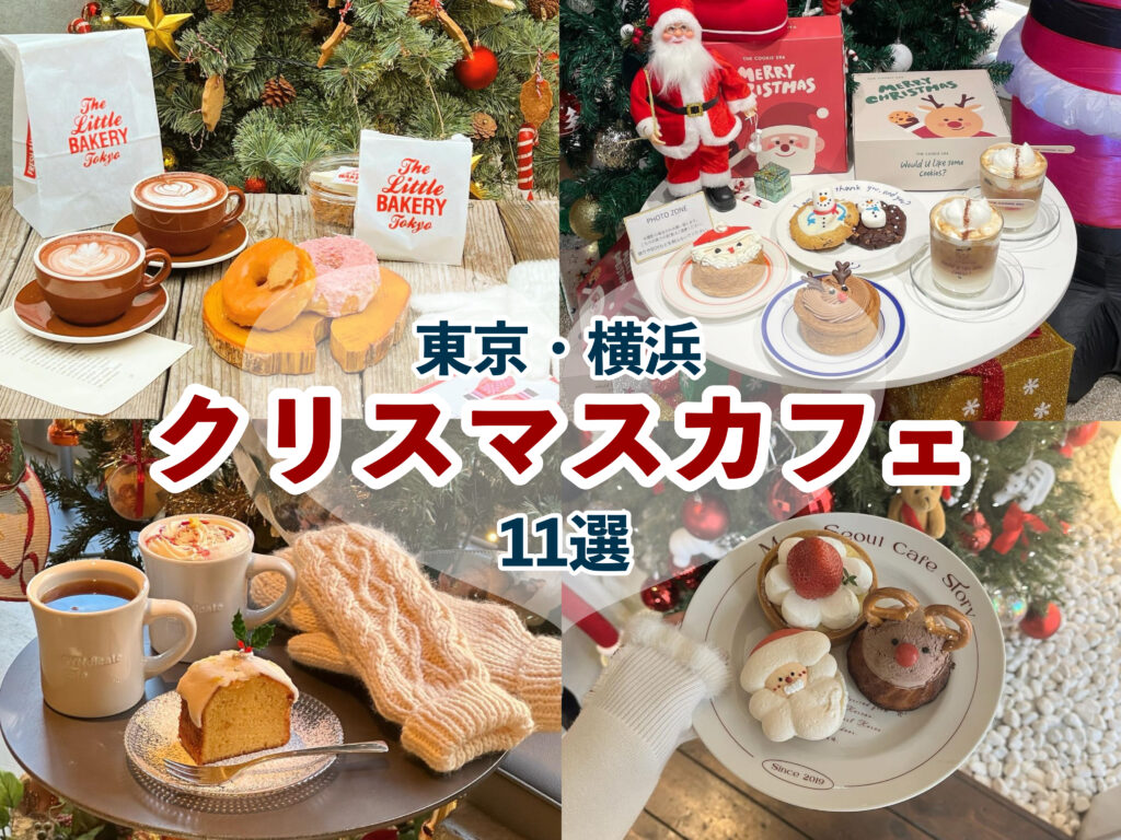 2023年最新】東京・横浜のクリスマスカフェ11選をまとめたよ！かわいい