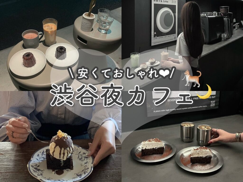 渋谷 カフェ 夜