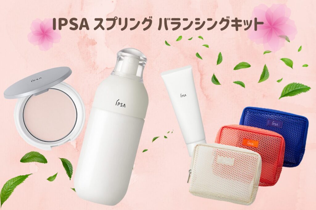 IPSA スプリングバランシングキット（ME4+クレンジング+パウダー+ポーチ） スプリングバランシングキット（ME4+クレンジング+パウダー+