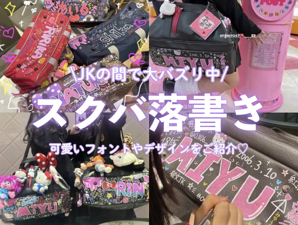 2025年保存版】JKの間で大バズリ中！「スクバ落書き」って知ってる