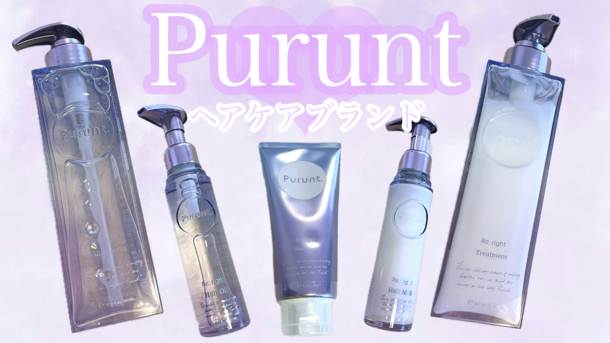 【Purunt】大人気ヘアケアブランドから新シリーズ登場！憧れのぷるキラ髪をゲットして♡ | トレンドお届けメディア Trepo（トレポ