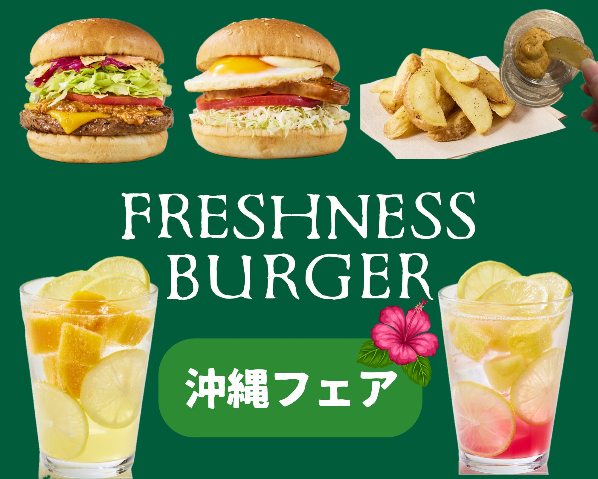 7/17から】フレッシュネスバーガー沖縄フェア♪2年ぶりに復活した