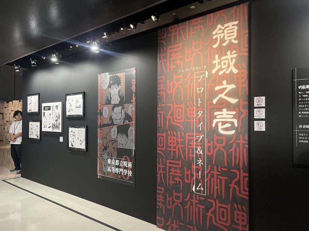 呪術廻戦展芥見下々「呪術廻戦」展芥見下々