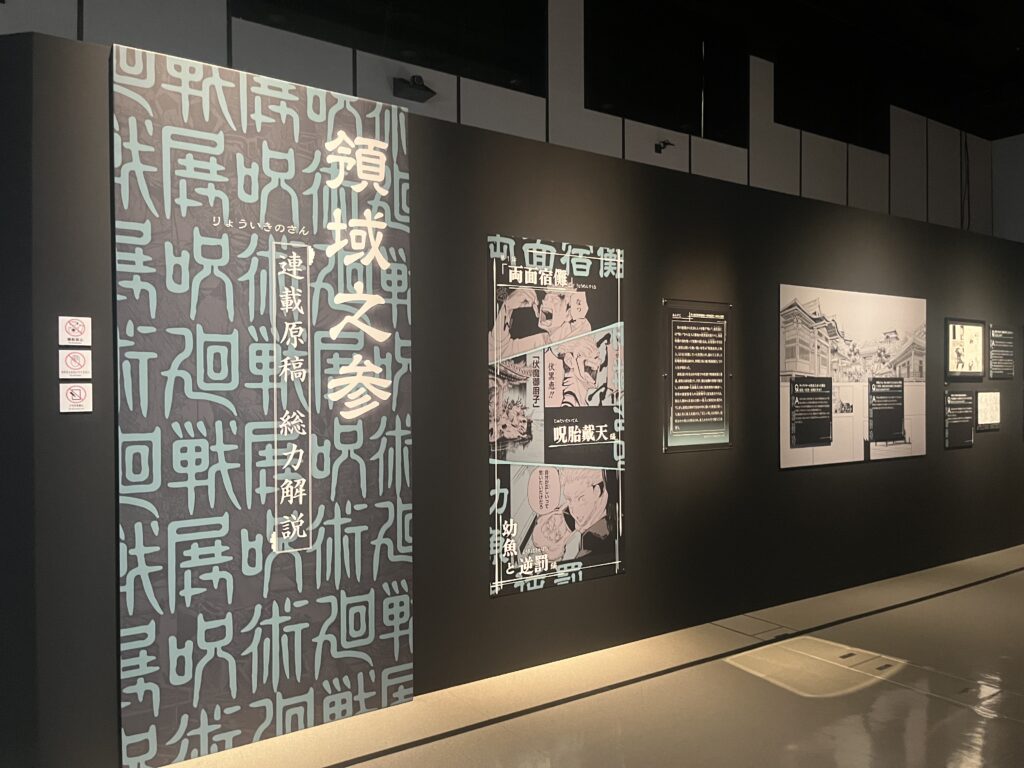 呪術廻戦展芥見下々「呪術廻戦」展芥見下々