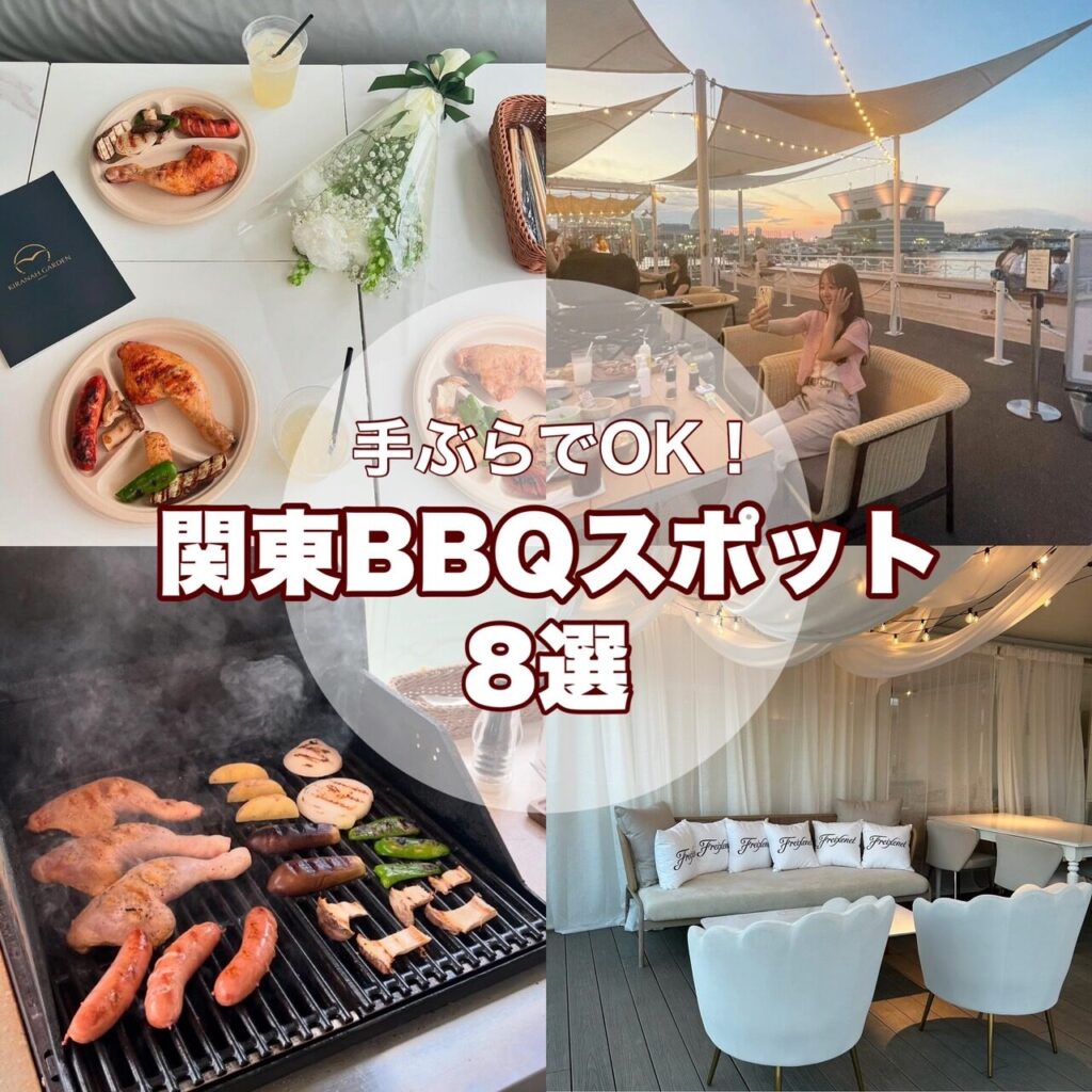 【2025年夏】この夏行きたい関東BBQスポット8選♡手ぶらで気軽に楽しめるスポットもご紹介しちゃうよ！ - トレンドお届けメディア ...