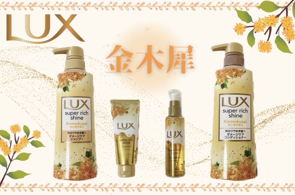 8月12日～】LUX の金木犀シリーズが登場！癒される香りで、「#秋