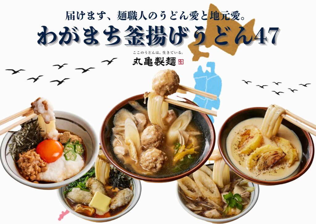 【数量・期間限定】丸亀製麺より、地域の食文化を活かした47都道府県の『釜揚げうどん』の“つけ汁”が登場するよ！日本各地のつけ汁を楽しんで |  トレンドお届けメディア Trepo（トレポ ）