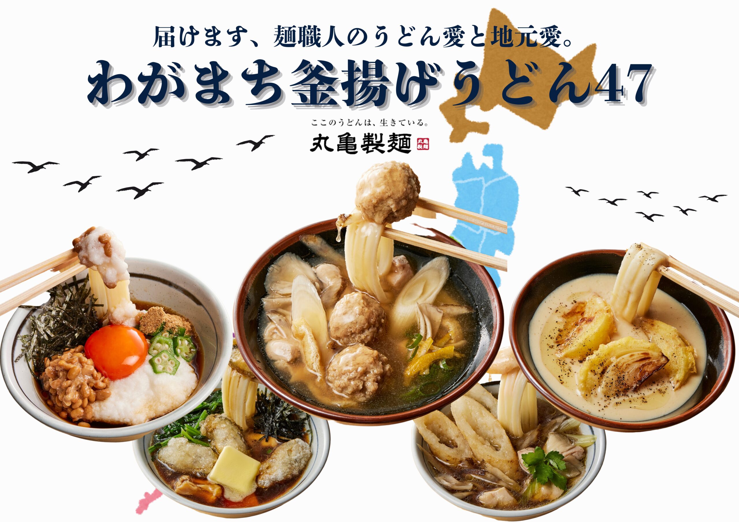 数量・期間限定】丸亀製麺より、地域の食文化を活かした47都道府県の『釜揚げうどん』の“つけ汁”が登場するよ！日本各地のつけ汁を楽しんで♡ | トレンドお届けメディア  Trepo（トレポ ）