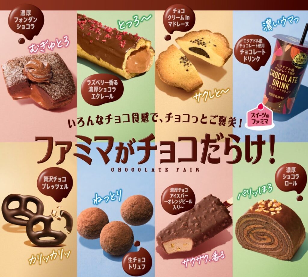 ファミマがチョコだらけ！