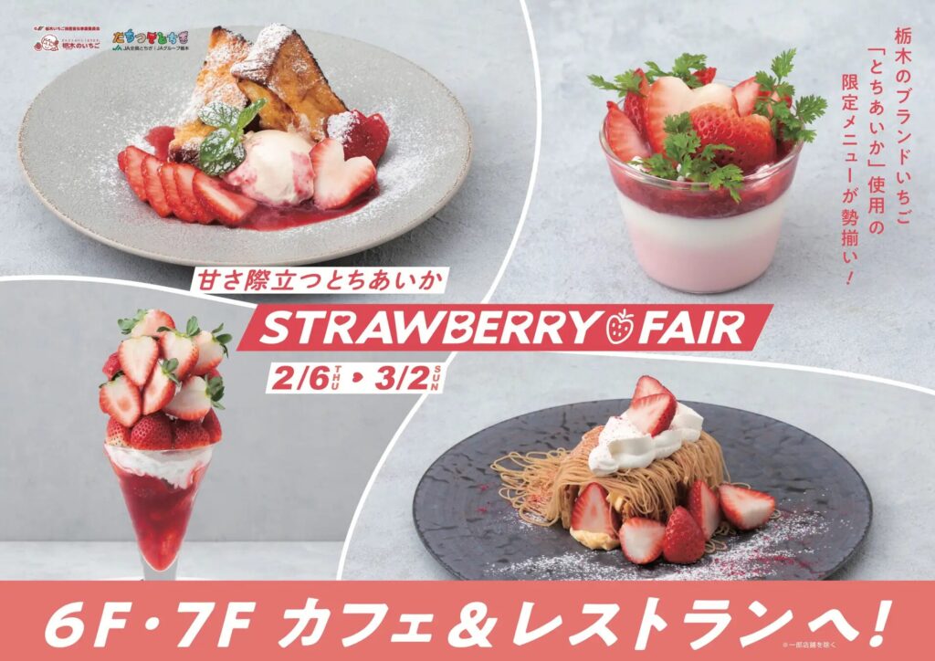STRAWBERRY FAIR 渋谷ヒカリエ