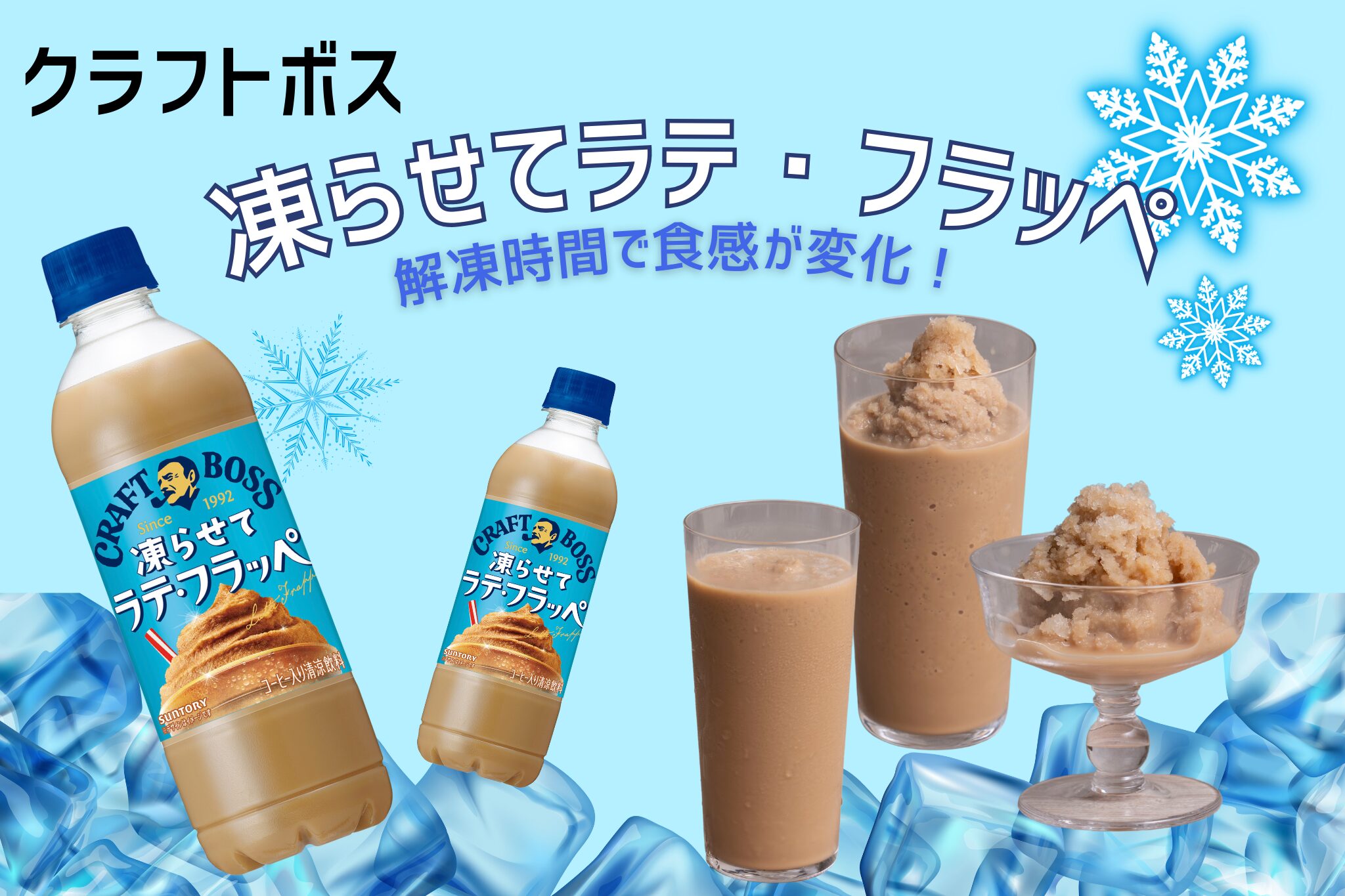 新発売】「クラフトボス 凍らせてラテ・フラッペ」が登場