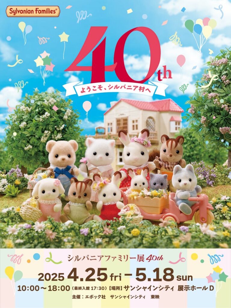 シルバニアファミリー展40th