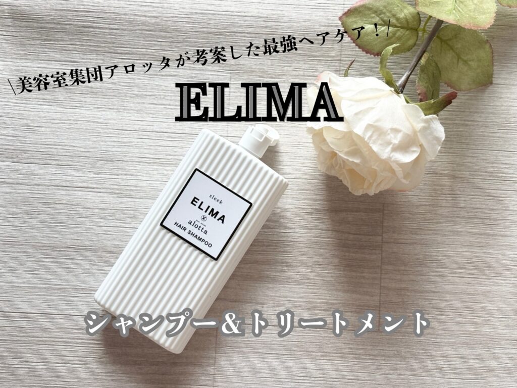 alotta監修】ELIMAシャンプー＆トリートメント新発売！5月11日まで記念