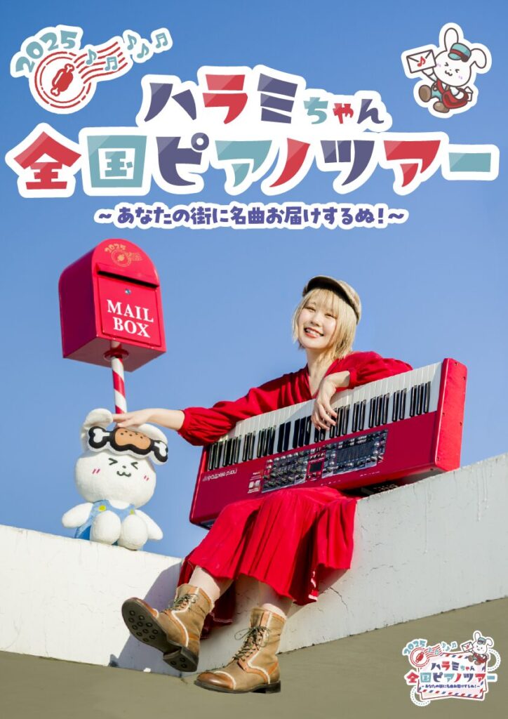 ハラミちゃん全国ピアノツアー2025~あなたの街に名曲お届けするぬ~