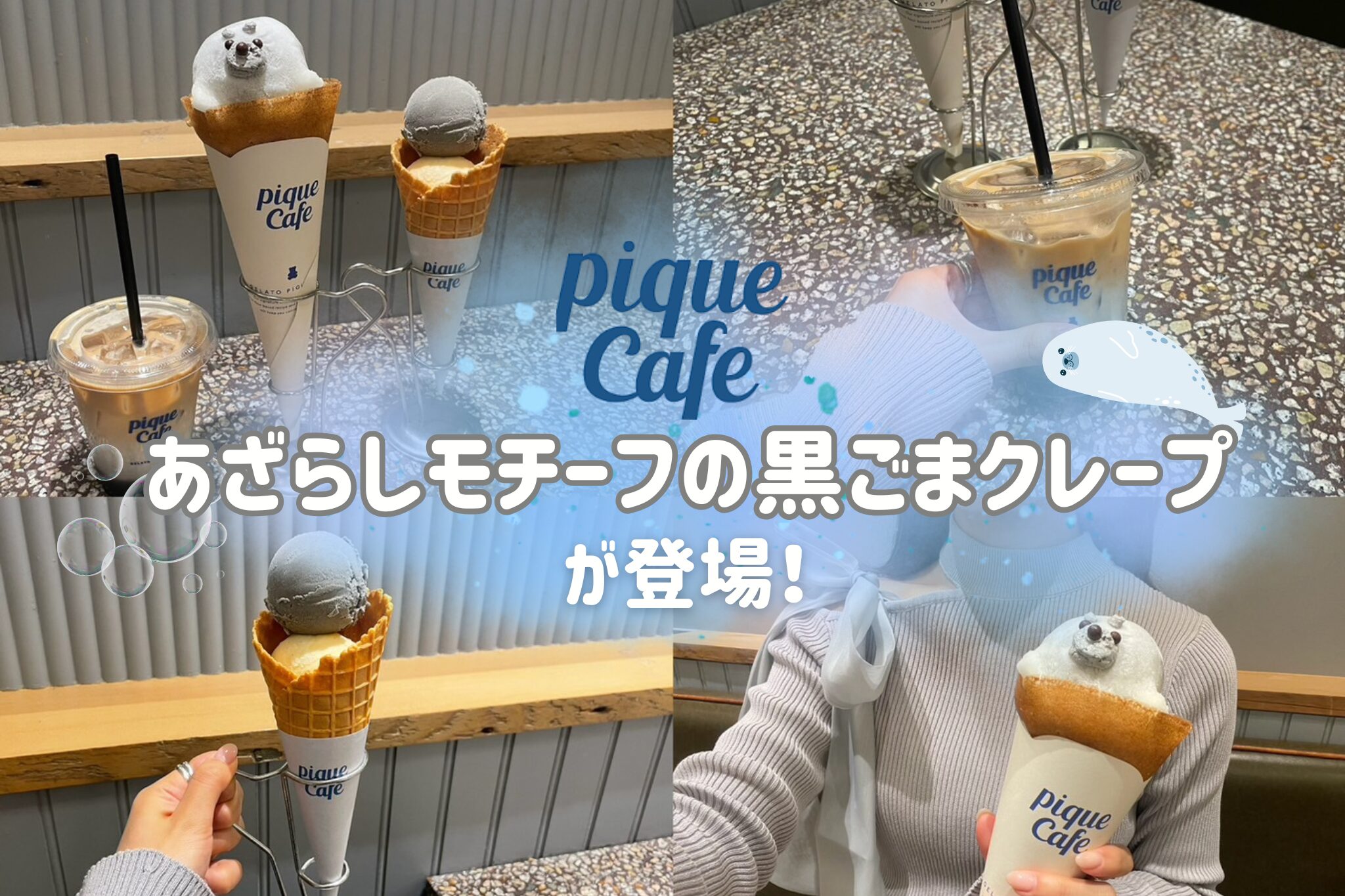 ピケカフェ】あざらしモチーフの黒ごまクレープが登場♡ひんやり