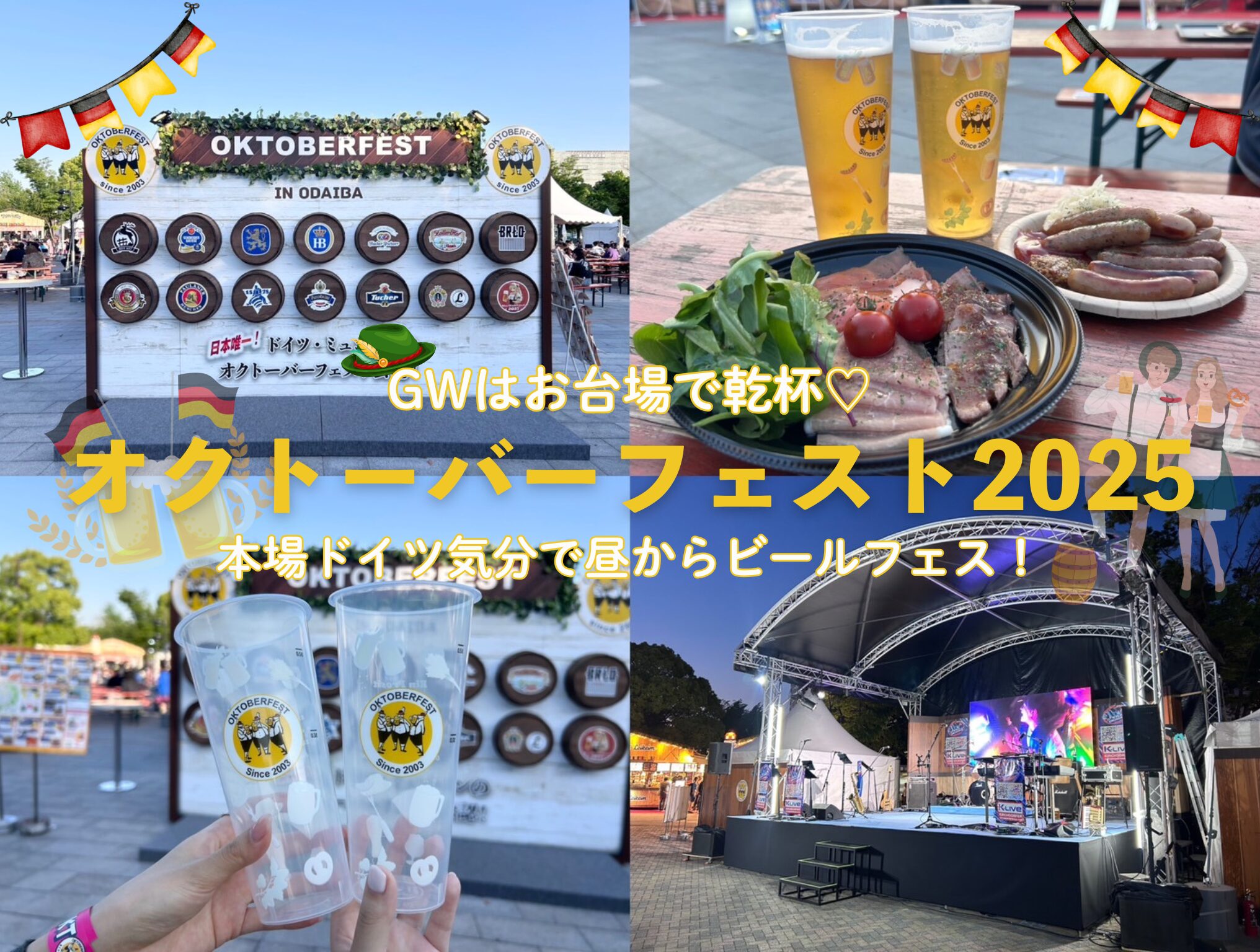 GWはお台場で乾杯♡】オクトーバーフェスト2025が開催中！本場ドイツ