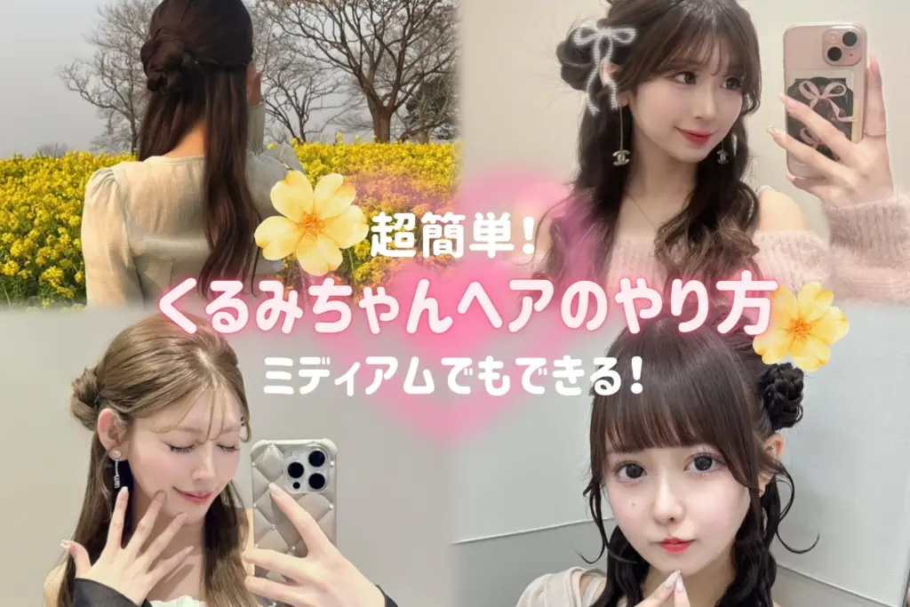 当方オリジナル品種　Peppermint  1ペア＋メス1 2025年最新版】くるみちゃんヘアのやり方を徹底解説！簡単5STEPで