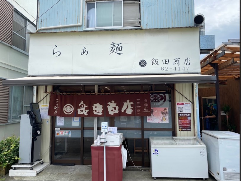 飯田商店