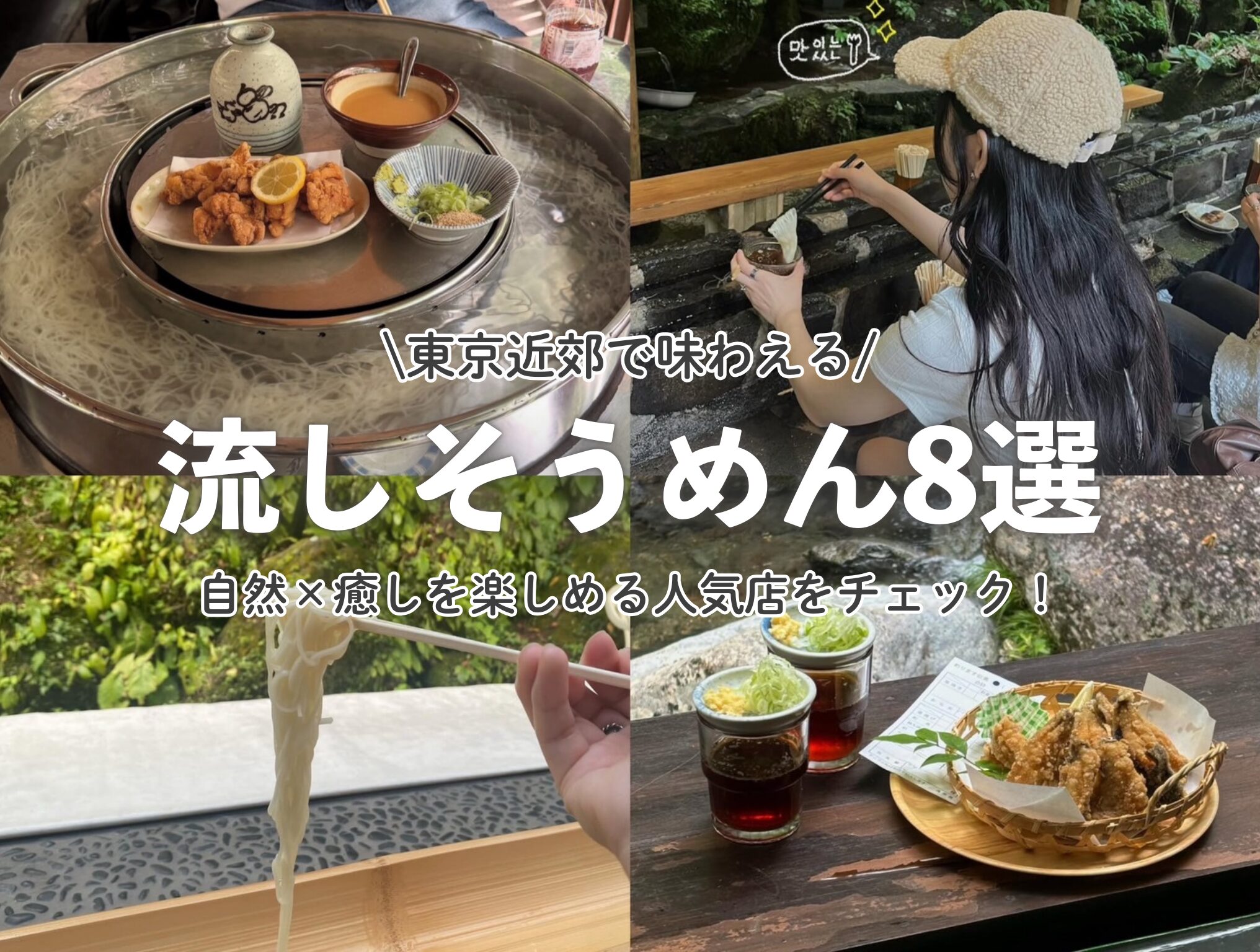 流しそうめん 東京 2026(02)