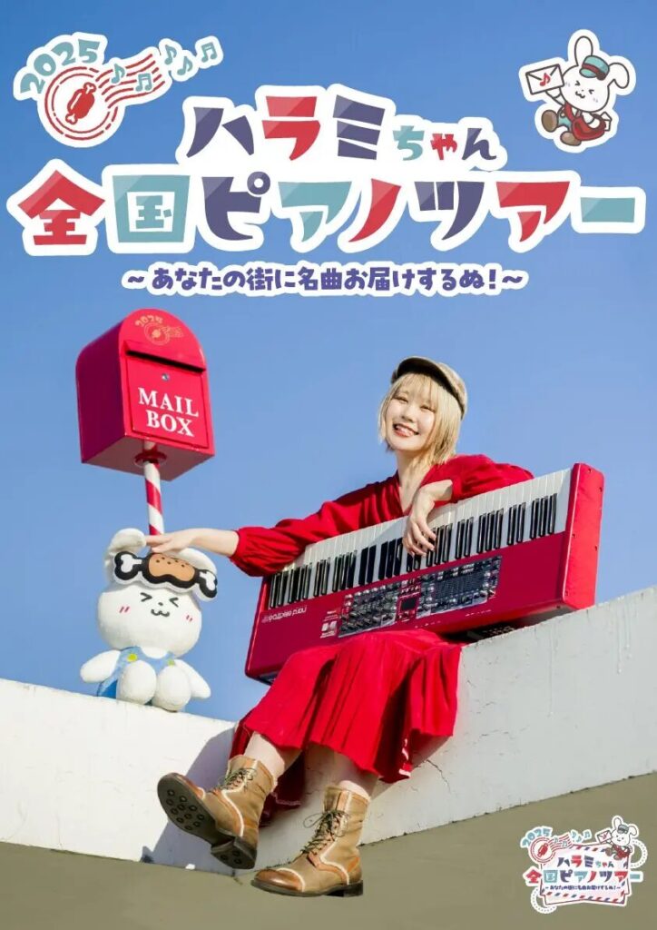 ハラミちゃん全国ピアノツアー2025~あなたの街に名曲お届けするぬ~