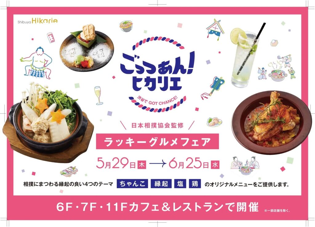 ごっつぁん!ヒカリエ 〜渋谷でGOT CHANCE!〜