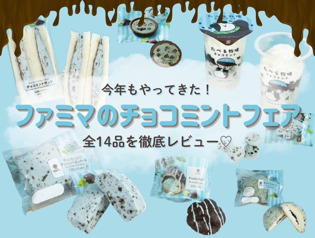 ファミマ新作レビュー】チョコミン党大歓喜の「チョコミントフェア」が