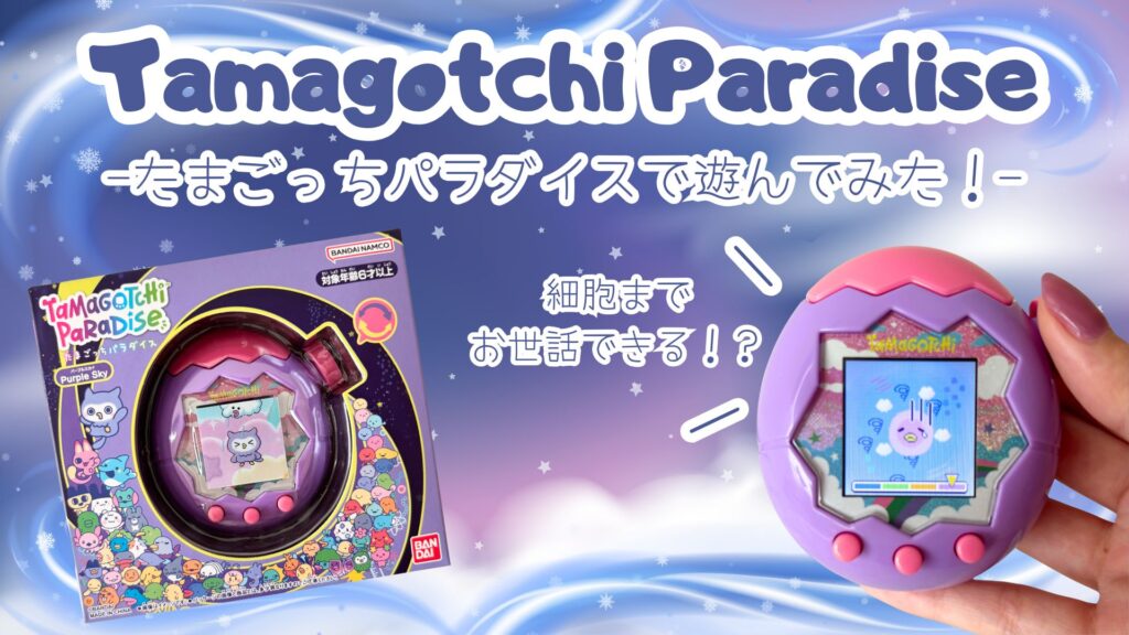 7月発売】新商品『たまごっちパラダイス』を一足先に遊んでみた