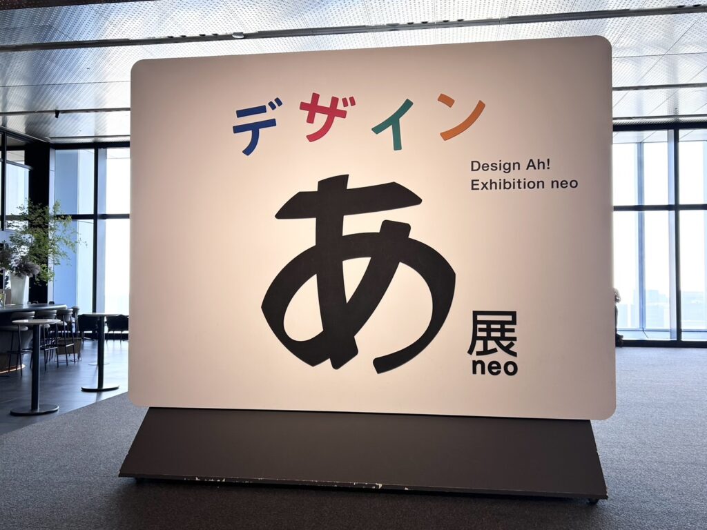 デザインあ展 neo
