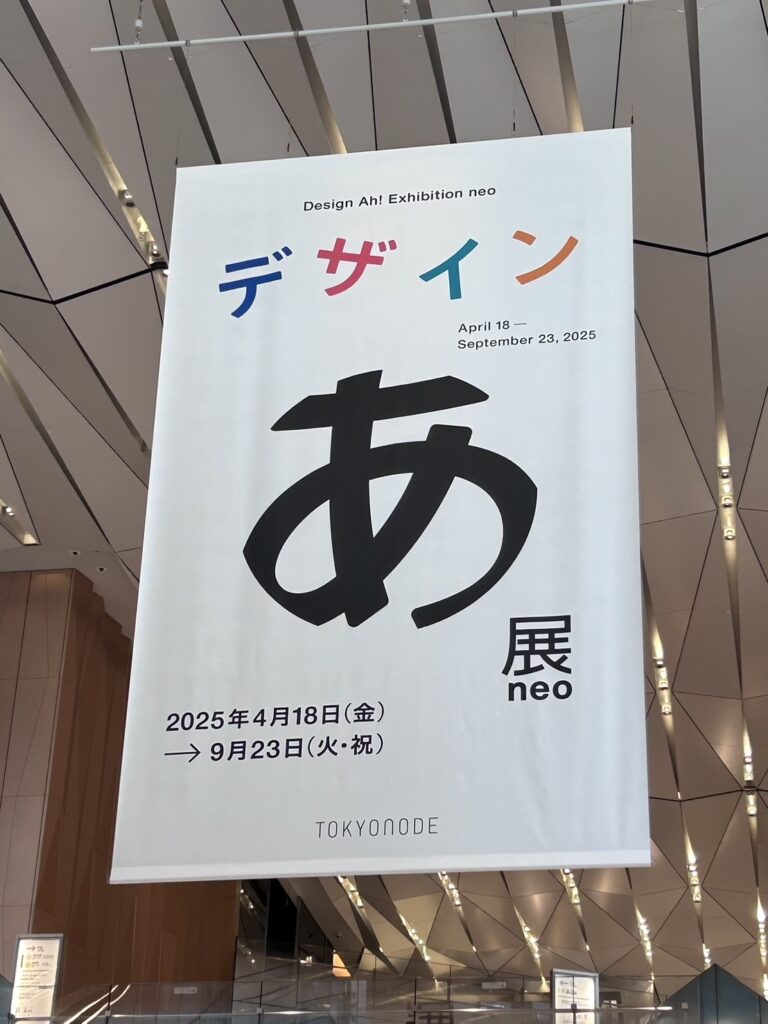 デザインあ展 neo