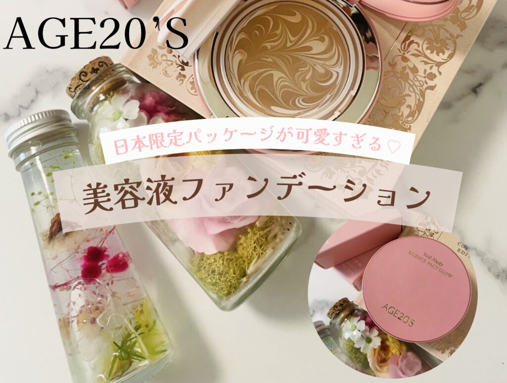 日本限定】ナチュラルなツヤ肌になれるAGE20'Sの美容液