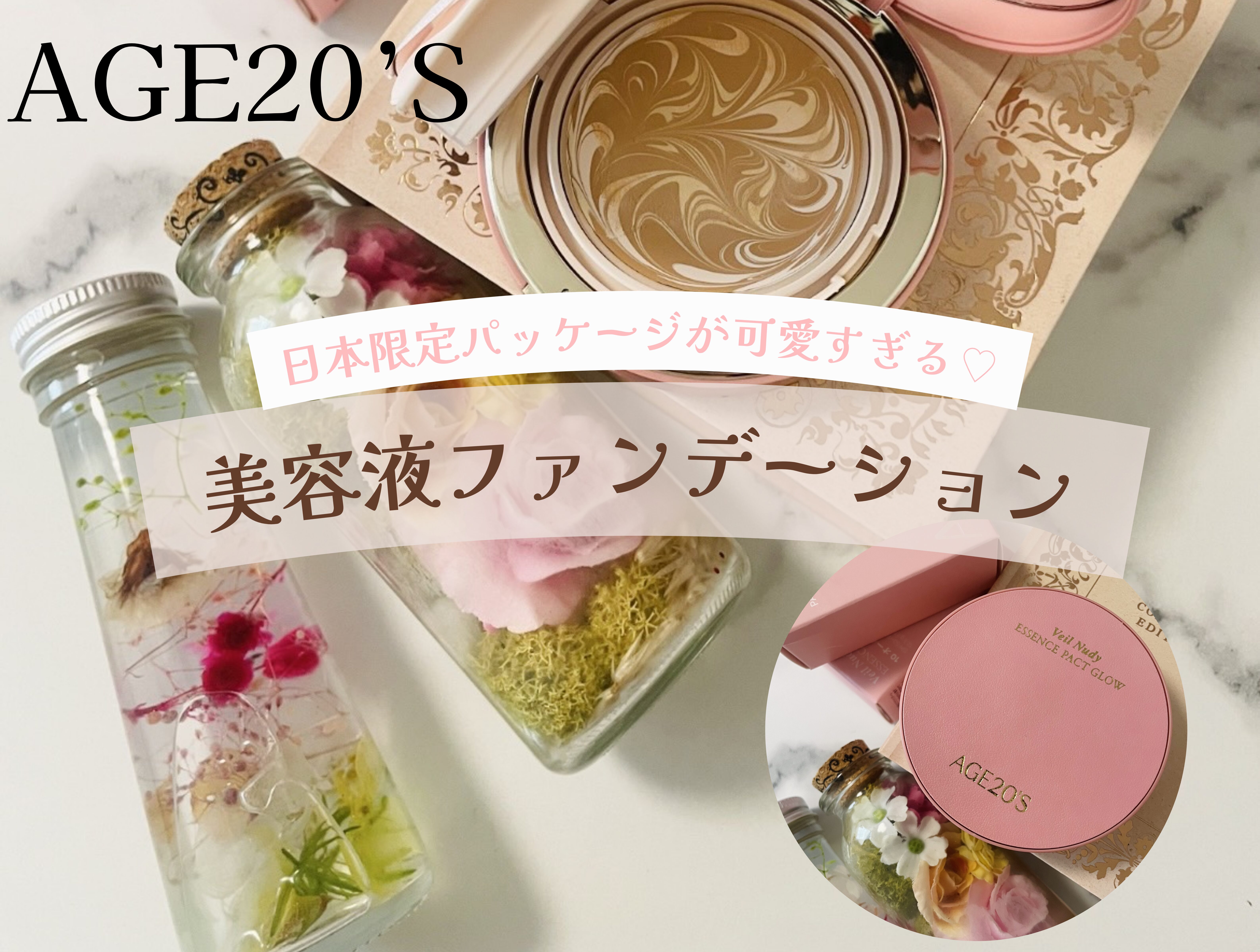 ファンデーションひ他 日本限定】ナチュラルなツヤ肌になれるAGE20'Sの美容液