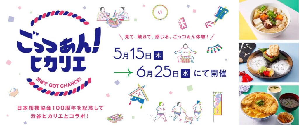 ごっつぁん!ヒカリエ 〜渋谷でGOT CHANCE!〜