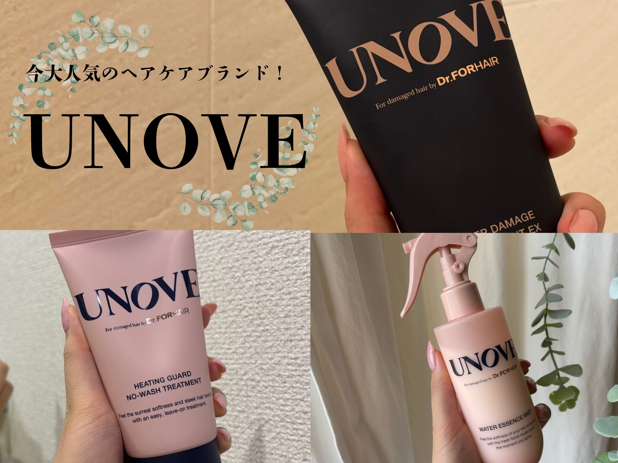 UNOVE】熱やカラーで傷んだ髪に！今話題のヘアケアブランド
