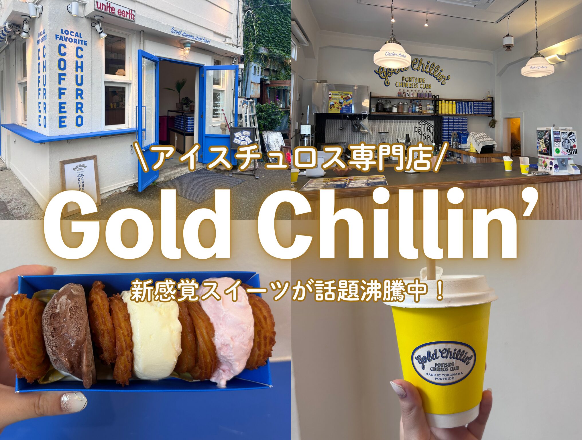 日本初上陸】横浜・大さん橋に“アイスチュロス”専門店「Gold Chillin